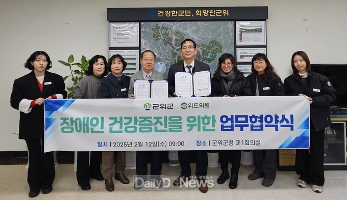 군위군, 위드의원과 장애인 건강증진 위한 협약 체결