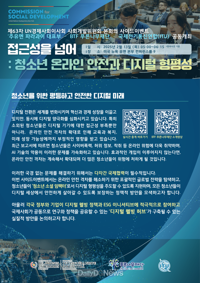대한민국 최초 학교폭력예방 NGO 푸른나무재단, 아시아 NGO 중 유일하게 5년 연속 유엔 본부 공식 승인 포럼 개최