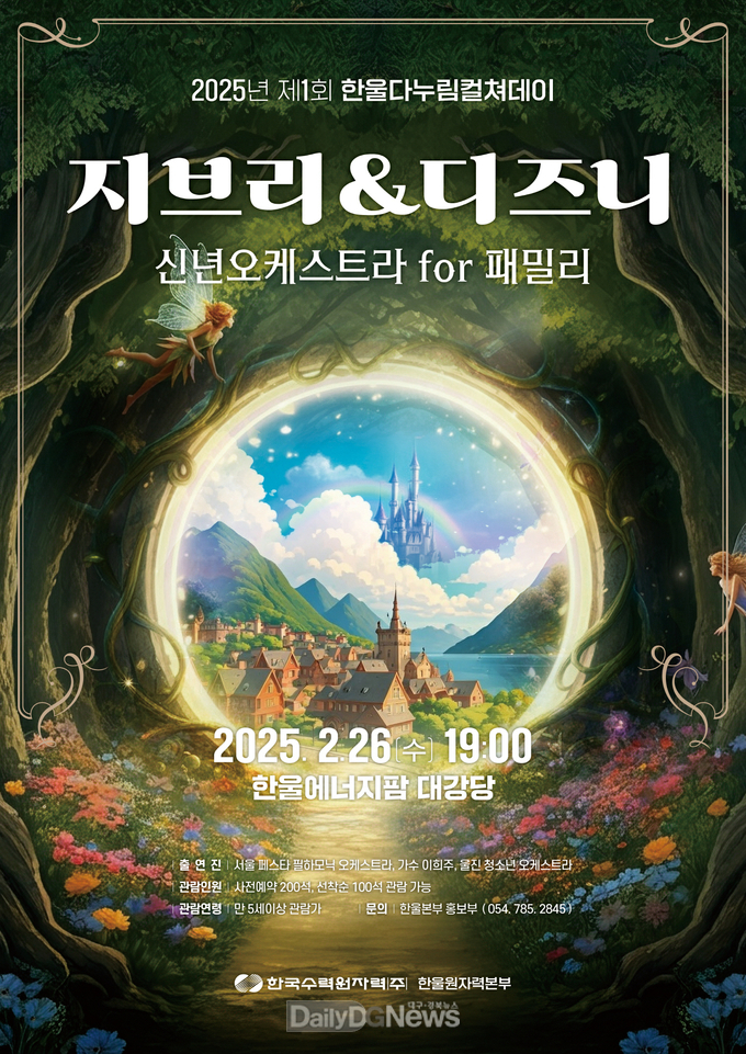 한울본부, 제1회 ‘한울다누림컬쳐데이’ ‘지브리&디즈니 신년오케스트라 for 패밀리’ 시행