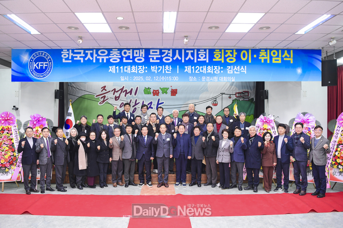 한국자유총연맹 문경시지회 회장 이․취임식 개최