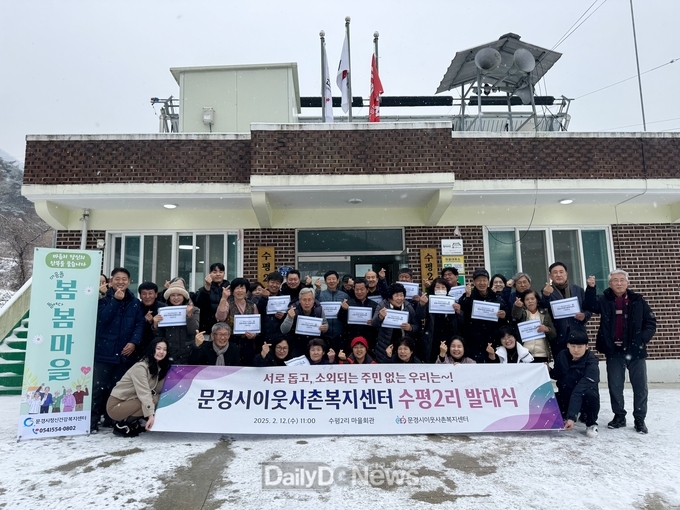 문경시이웃사촌복지센터, 동로면 수평2리 발대식 개최