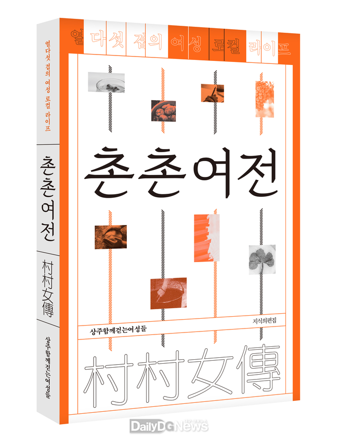 ‘촌촌여전’출판기념회 개최