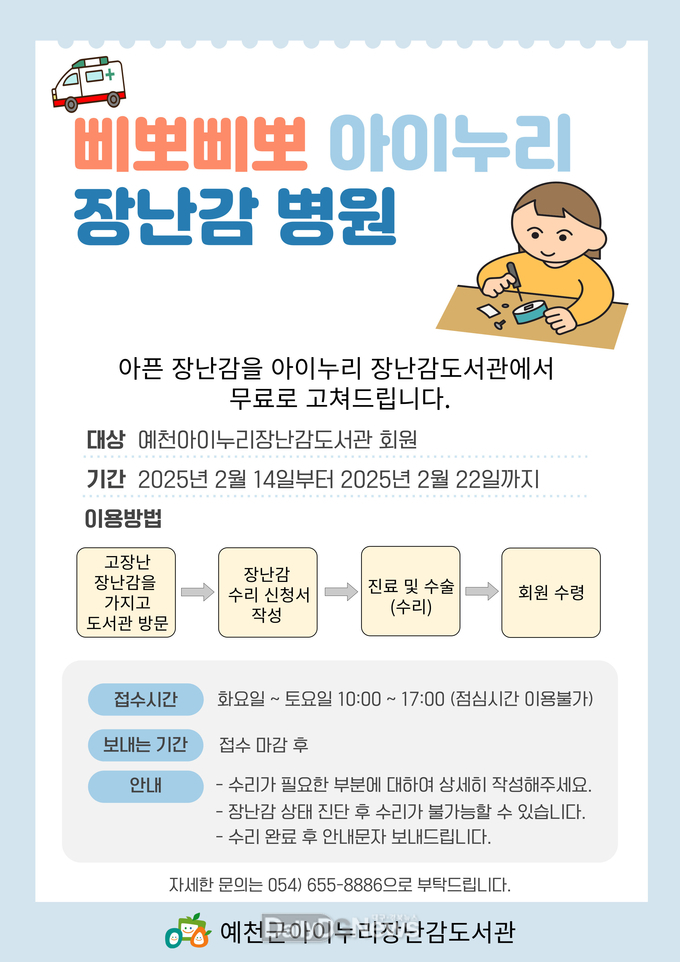 예천군, 아이누리장난감도서관과 함께하는 ‘삐뽀삐뽀 아이누리 장난감 병원’