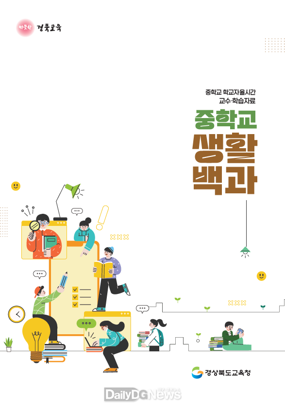 경북교육청, 중학교 학교자율시간 교수‧학습 자료‘중학교 생활 백과’개발․보급
