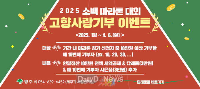 2025 소백산 마라톤대회 고향사랑기부 이벤트 배너