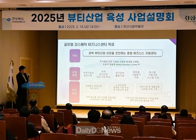 경북도, 도내 뷰티기업 대상 2025년 K-뷰티산업 육성 지원사업 설명회 개최