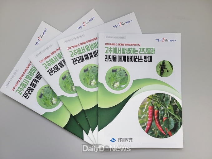 경북도, 고추 진딧물과 바이러스 방제기술 담은 리플릿 발간!
