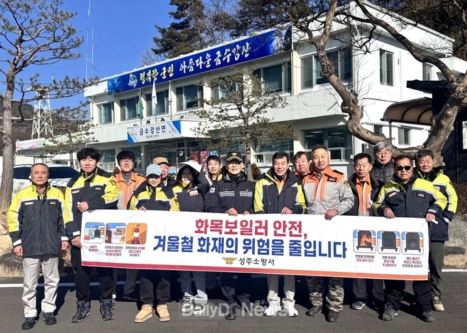 성주소방서, 화목보일러 사용 주택 화재안전대책 추진
