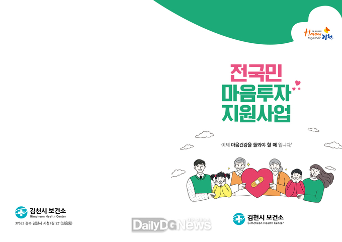 김천시, 시민 마음건강을 위한 심리상담 서비스 지속 추진