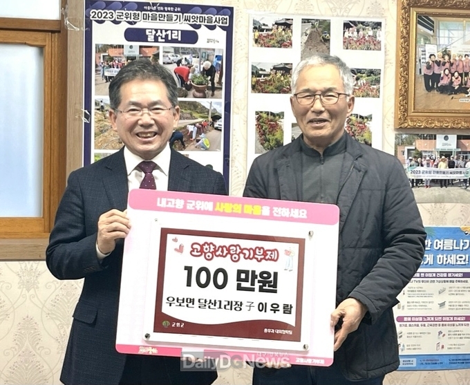 달산1리 경로당 순회대화, 달산1리장 子 이우람씨 고향사랑기부 100만원 기탁