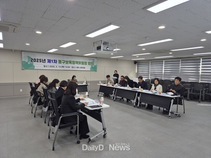 대구 동구청. 2025년 제1차 보육정책위원회 회의 개최 모습. (사진=동구 제공)
