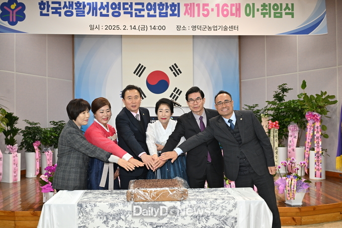 한국생활개선 영덕군연합회 제14·15대 이·취임식 개최