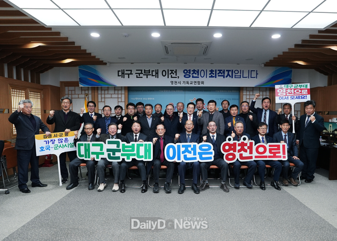대구 군부대 영천 유치를 위한 지역 종교 대통합