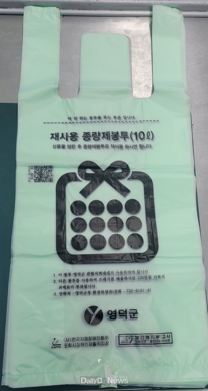 영덕군, 10리터 재사용 종량제봉투