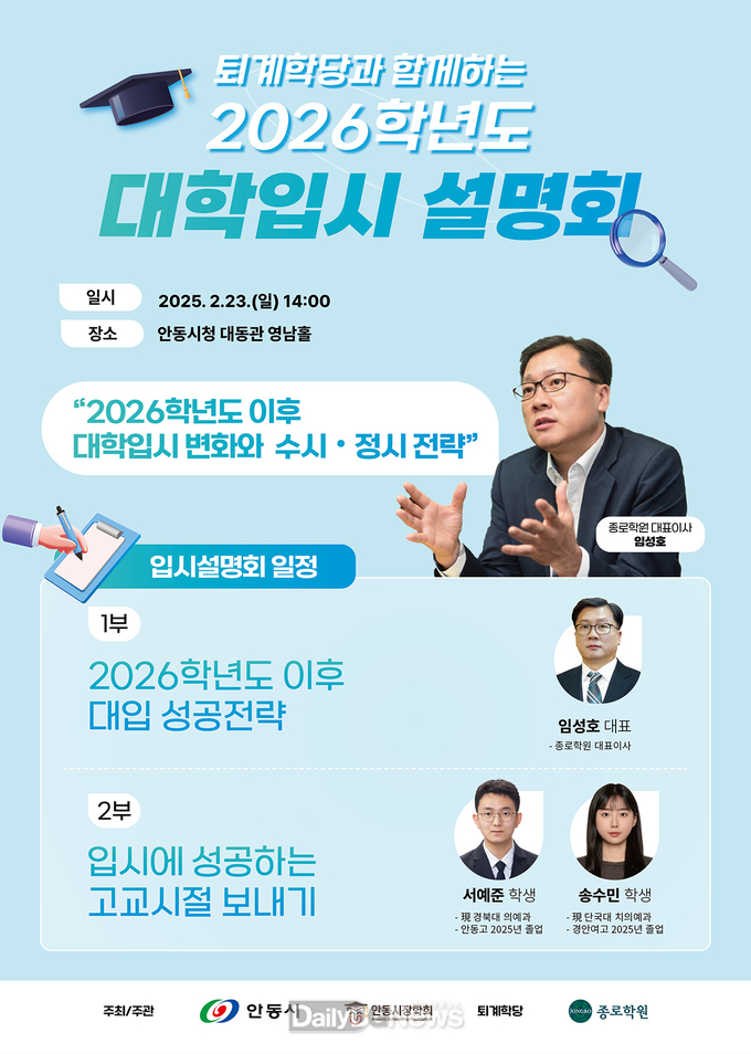 안동시, 성공적인 입시 위한 대학입시설명회 개최