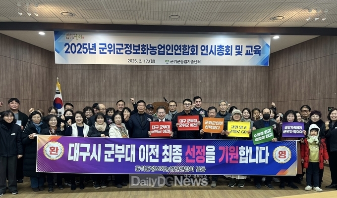군위군정보화농업인연합회, 2025년 연시총회 개최 및 대구 군부대 이전 희망 퍼포먼스 실시
