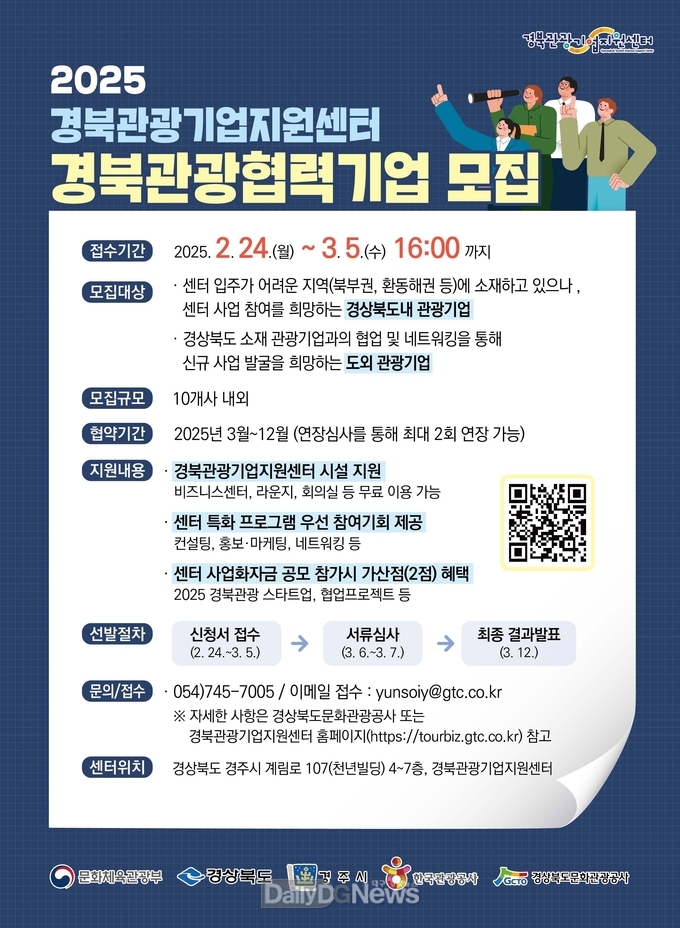 경북관광기업지원센터, 2025년 경북관광협력기업 모집