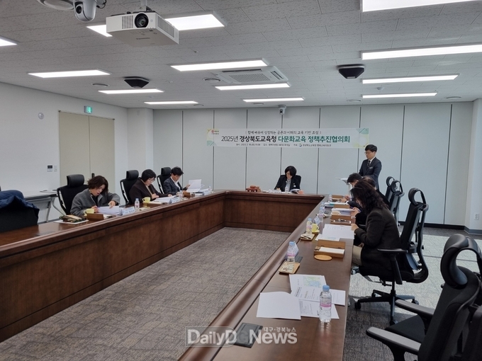 경북교육청, 2025년 다문화교육 정책추진협의회 개최