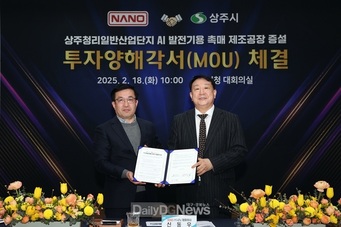 상주시, ㈜나노와 총 170억 원 투자양해각서 체결