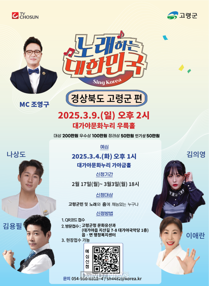 고령군, TV조선 노래하는 대한민국 예심 참가자 모집