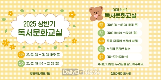청도어린이도서관, 창의력과 사고력 향상 위한 독서·문화교실 운영