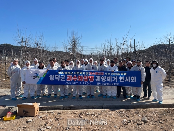 영덕군, 과수화상병 예방 현장 연시회 개최