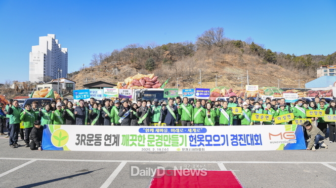 문경시 새마을회 헌옷모으기 경진대회 개최