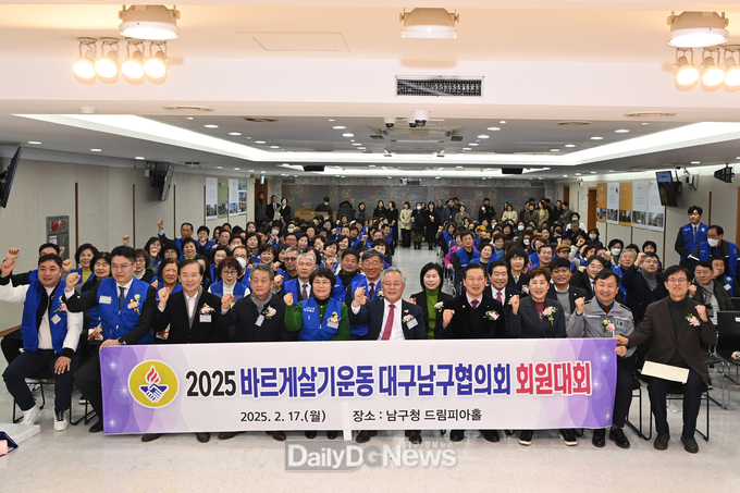 대구 남구청. 2025년 바르게살기운동 회원대회 개최 모습. (사진=남구 제공)