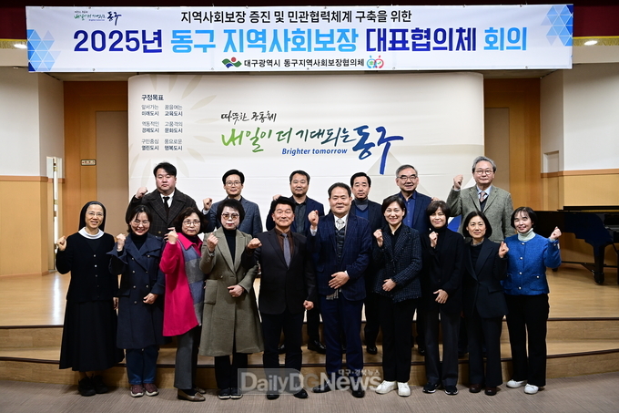 대구 동구청. 2025년 제1차 동구 지역사회보장대표협의체 회의 개최 모습. (사진=동구 제공)