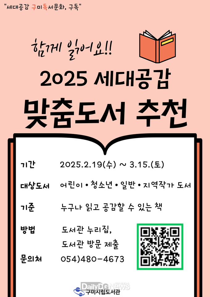 ‘2025 세대공감 구미독서문화’책 함께 읽기 사업 추진