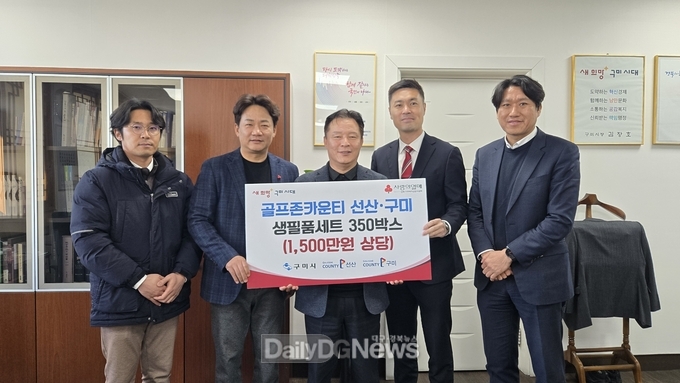 골프존카운티 선산·구미, 1,500만 원 상당 생필품 기탁