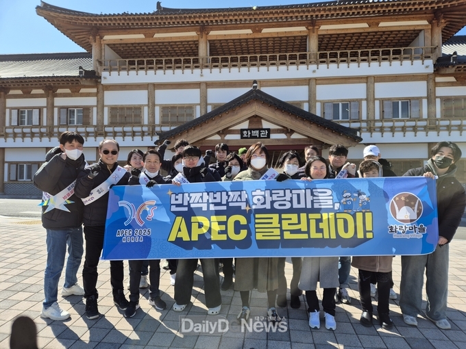  반짝반짝 화랑마을 APEC 클린데이