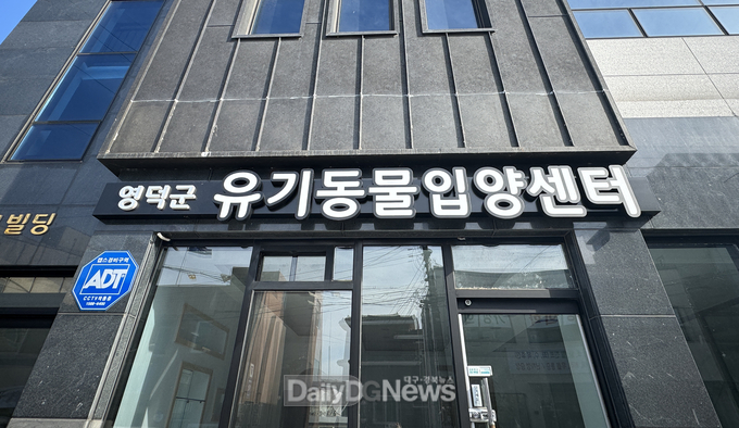 영덕군, 유기동물 입양센터 설립해 성숙한 반려문화 앞장