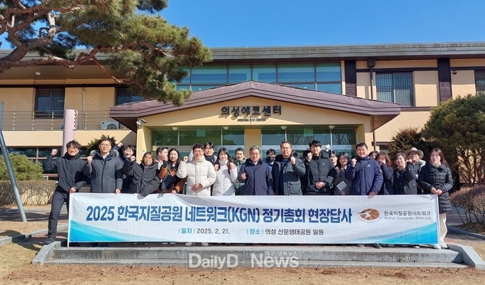 의성군, 한국지질공원네트워크(KGN) 정기총회 성료
