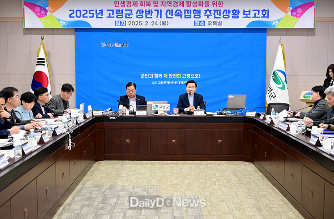 고령군, 신속 집행 보고회 개최