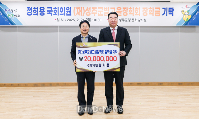정희용 국회의원, (재)성주군별고을장학회 장학기금 기탁 누적액 2,000만원