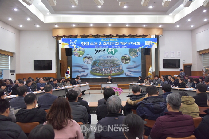 봉화군 청렴 소통·조직문화 개선 간담회 개최