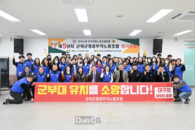 군위군청공무직노조, 대구 군부대 최종 이전지 군위군 선정 희망 퍼포먼스