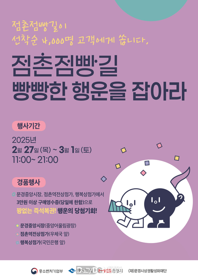 점촌점빵길 빵빵한 행운을 잡아라!