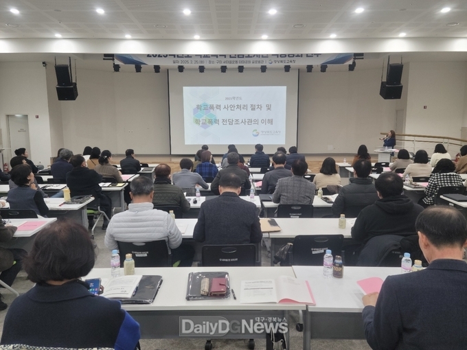 경북교육청, 2025학년도 학교폭력 전담조사관 역량 강화 연수 개최