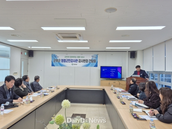 군위군, 청렴군민감사관 감사현장 간담회 개최
