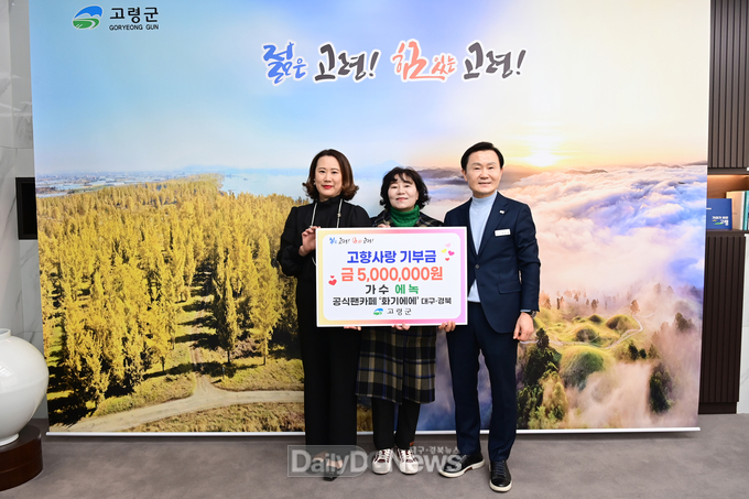 가수 에녹 팬카페 ‘화기에에’고령군에 고향사랑기부금 500만원 기탁