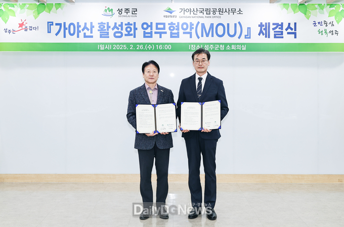성주군, 성주가야산 활성화 위한 업무협약(MOU) 체결