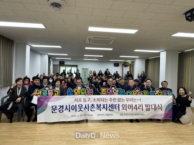 문경시 이웃사촌복지센터, 마성면 외어4리에서 발대식 개최