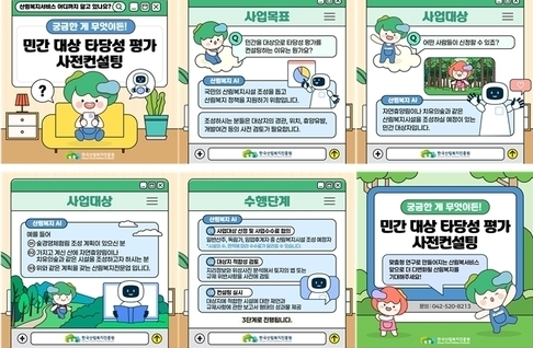 한국산림복지진흥원,민간대상산림복지시설타당성평가사전컨설팅제공