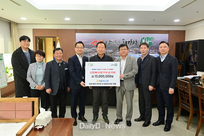 NH농협 재경봉화향우회 및 봉화군지부 직원 고향사랑기부금 1300만원 기부