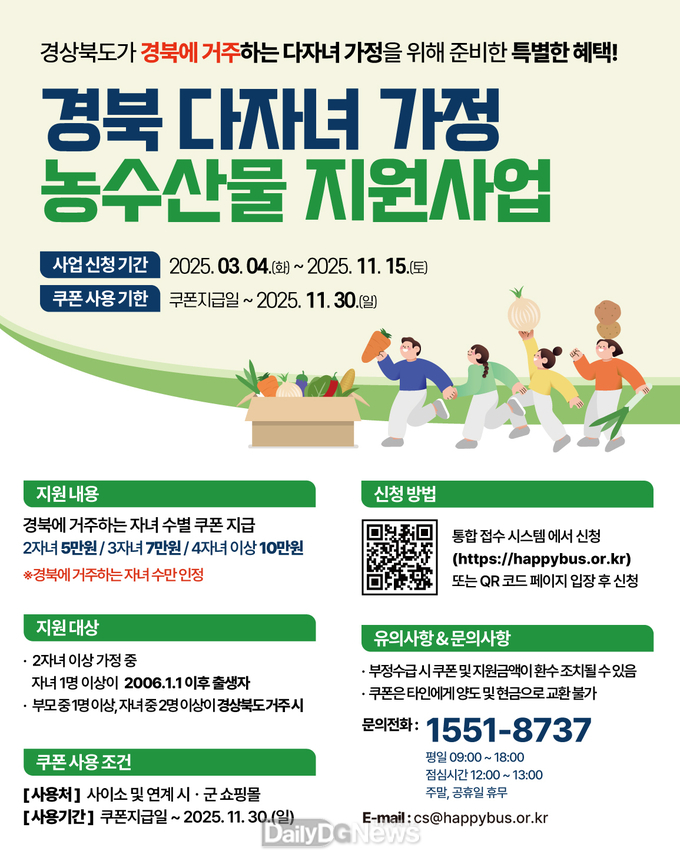 다자녀가정농수산물 지원사업 홍보물