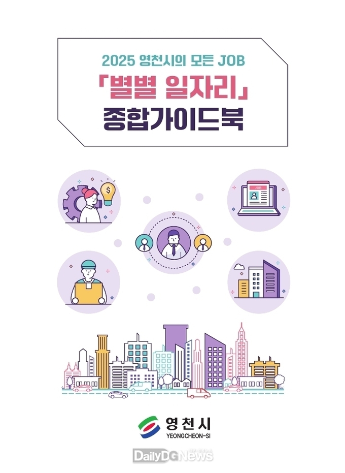 영천시, 별별 일자리 종합가이드북 발간