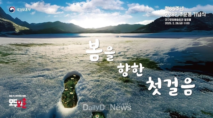 대구시. 제65주년 2.28민주운동 국가기념식 개최 포스터. (사진=대구시 제공)