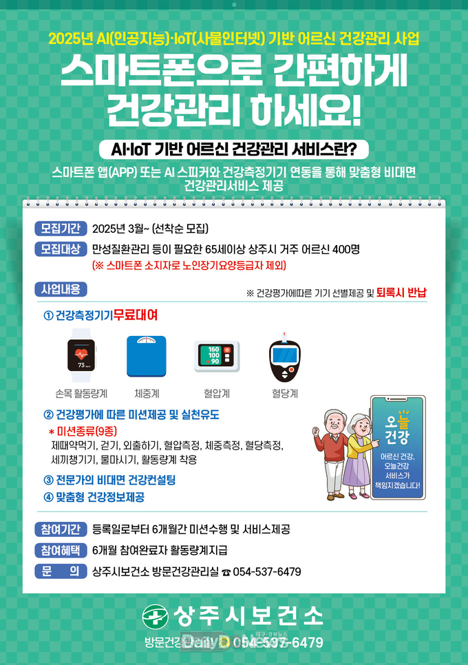 상주시보건소, AI·IoT기반 건강관리사업 참여자 모집